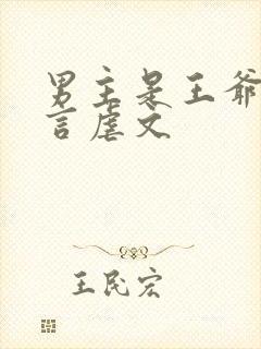 男主是王爷的古言虐文