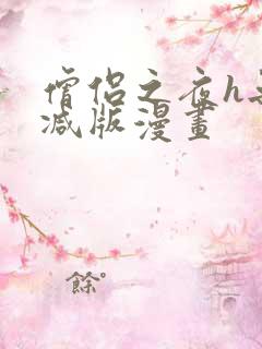 僧侣之夜h无删减版漫画