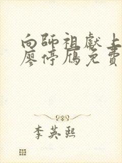 向师祖献上咸鱼廖停雁免费阅读下载