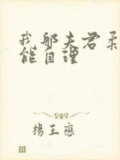 我那夫君柔弱不能自理