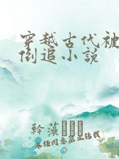 穿越古代被女帝倒追小说