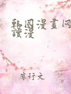 韩国漫画网免费读漫