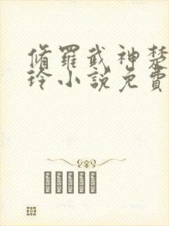 修罗武神楚枫紫玲小说免费听书在线