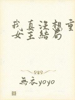 我真没想重生啊女主结局