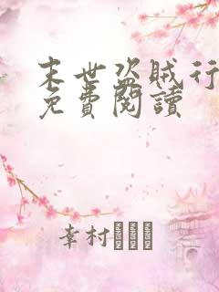 末世盗贼行漫画免费阅读