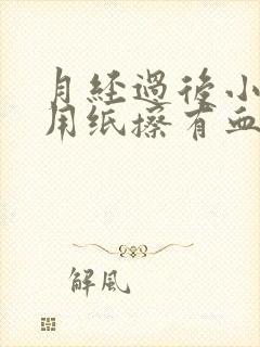 月经过后小便后用纸擦有血