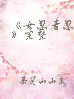 《女忍者忍法帖》完整