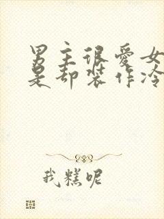 男主很爱女主但是却装作冷漠