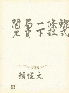 开局一条鲲漫画免费下拉式6漫画