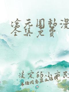 沧元图动漫观看全集免费