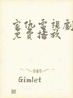 家仇电视剧全集免费播放