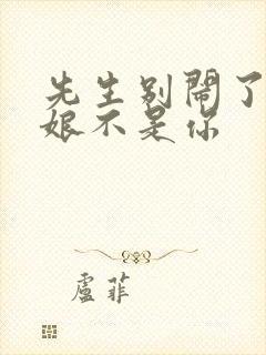 先生别闹了,新娘不是你