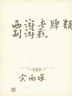 西游卡牌类回合制游戏