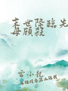 末世降临先杀圣母顾杀