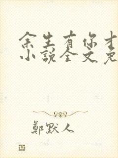 余生有你才安好小说全文免费阅读