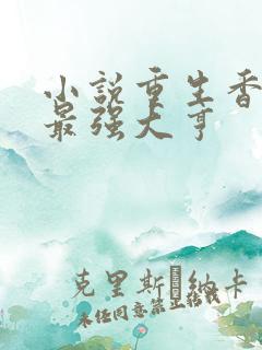 小说重生香江之最强大亨