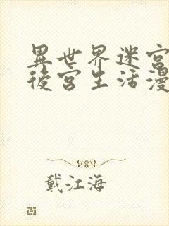 异世界迷宫里的后宫生活漫画在线