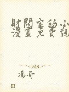 财阀家的小儿子漫画免费观看免费