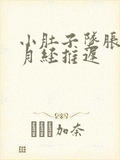 小肚子坠胀尿频月经推迟