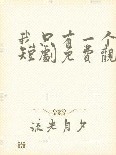 我只有一个女儿短剧免费观看