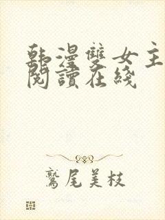 韩漫双女主免费阅读在线