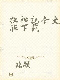 牧神记全文精校版下载