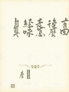 月经走后有一股臭味怎么回事