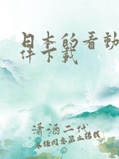 日本的看动漫软件下载