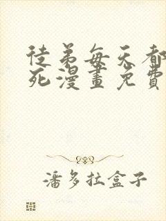 徒弟每天都让我死漫画免费下拉式