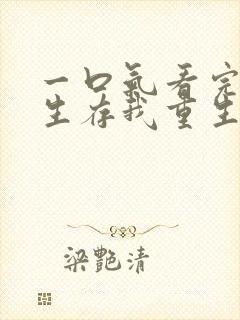 一口气看完末日生存我重生了