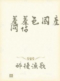 羞羞色国产精品网站