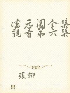沧元图全集免费观看第六集