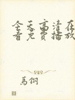 今天高清在线观看免费播放动漫