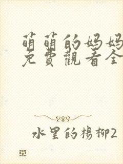 萌萌的妈妈动漫免费观看全集高清