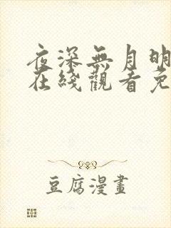 夜深无月明短剧在线观看免费全集