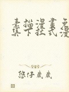 素描漫画免费全集下拉式漫画