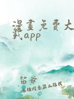 漫画免费大全下载app