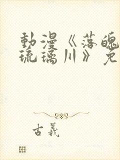 动漫《落魄贵族琉璃川》免费