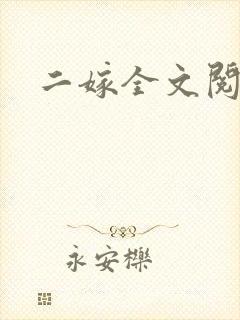 二嫁全文阅读