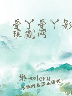 爱丫爱丫影视电视剧网