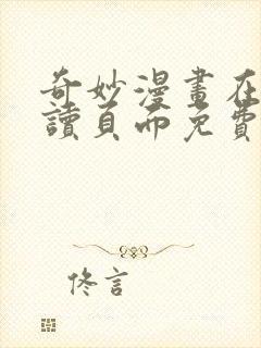 奇妙漫画在线阅读页面免费漫画