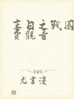 末日之战国语免费观看