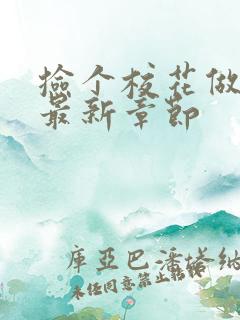 捡个校花做老婆最新章节