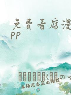 免费看腐漫的app