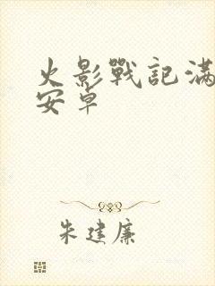 火影战记满人物安卓