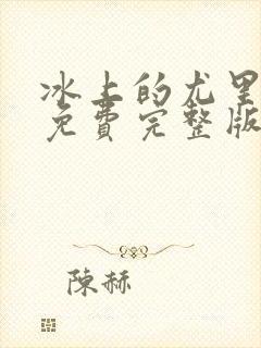 冰上的尤里动漫免费完整版