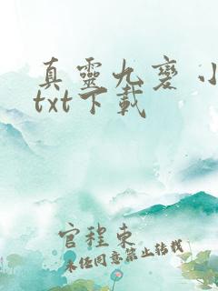 真灵九变 小说txt下载