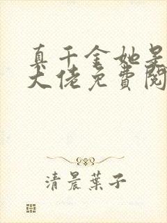 真千金她是全能大佬免费阅读无弹窗