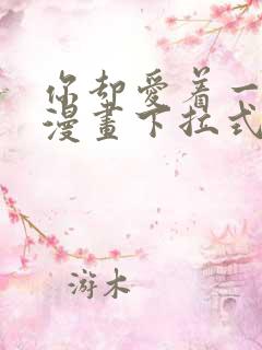 你却爱着一个他漫画下拉式免费看