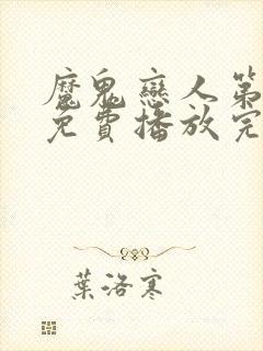 魔鬼恋人第三季免费播放完整版